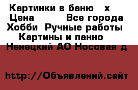 Картинки в баню 17х27 › Цена ­ 300 - Все города Хобби. Ручные работы » Картины и панно   . Ненецкий АО,Носовая д.